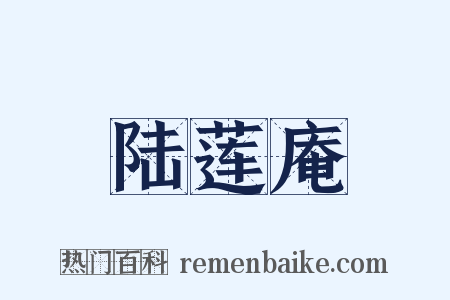 陆莲庵是什么意思的图片